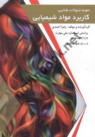 نمونه سؤالات طلایی کاربرد مواد شیمیایی زهرا احمدی انتشارات طلوع فن
